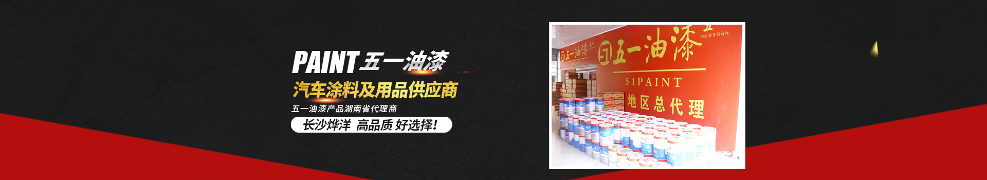 長沙烨洋化工貿易有限公司_湖南汽車塗料銷售|湖南建築塗料銷售|湖南五一汽車漆銷售