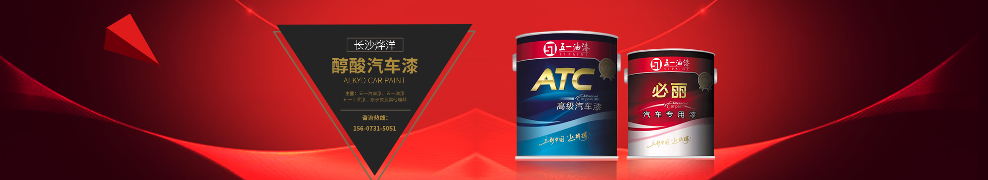 長沙烨洋化工貿易有限公司_湖南汽車塗料銷售|湖南建築塗料銷售|湖南五一汽車漆銷售